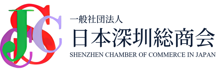 一般社団法人 日本深圳総商会